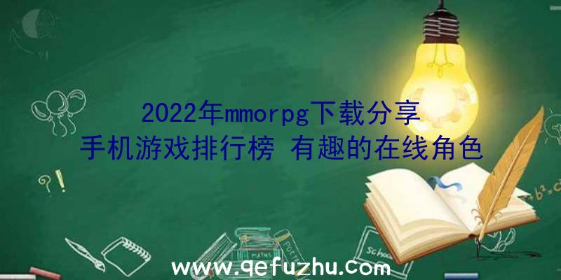 2022年mmorpg下载分享手机游戏排行榜